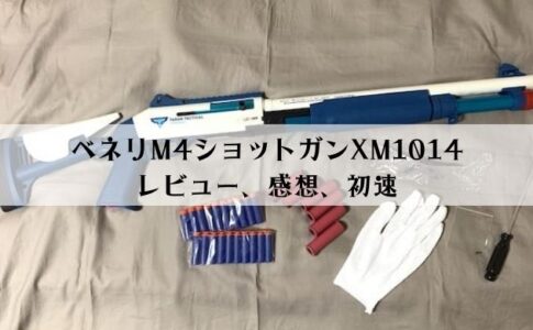 ベネリM4ショットガンXM1014をレビュー【ナーフタイプ排莢式】
