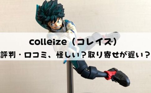 【怪しい？】colleize（コレイズ）の評判・口コミまとめ！取り寄せは遅いし届かない