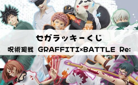 セガラッキーくじ「呪術廻戦 GRAFFITI×BATTLE Re:」アソート、フィギュアレビュー