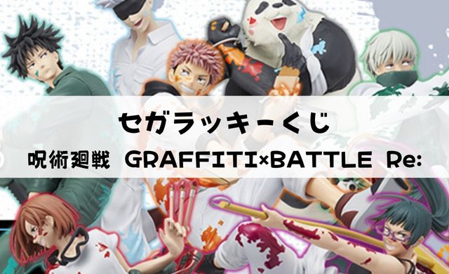 セガラッキーくじ「呪術廻戦 GRAFFITI×BATTLE Re:」アソート 