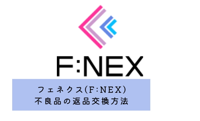 フェネクス(FNEX)フィギュアが不良品だった時の返品交換手順