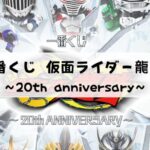 一番くじ 仮面ライダー龍騎 ～20th anniversary～アソート、フィギュアレビュー