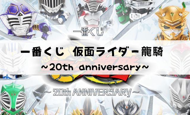 一番くじ 仮面ライダー龍騎 ～20th anniversary～アソート数は 