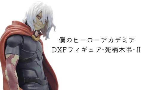 僕のヒーローアカデミア DXFフィギュア-死柄木弔-Ⅱ 開封レビュー
