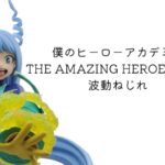 僕のヒーローアカデミア THE AMAZING HEROES vol.31 波動ねじれ 開封レビュー
