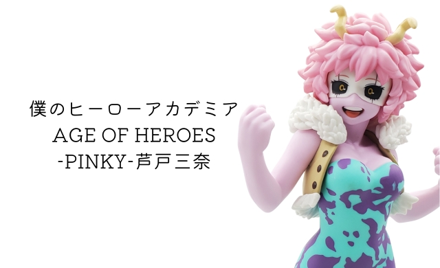 Pinky フィギュリン（中古】[FIG]芦戸三奈(あしどみな) 僕のヒーロー 