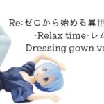 Reゼロから始める異世界生活 -Relax time-レム Dressing gown ver.