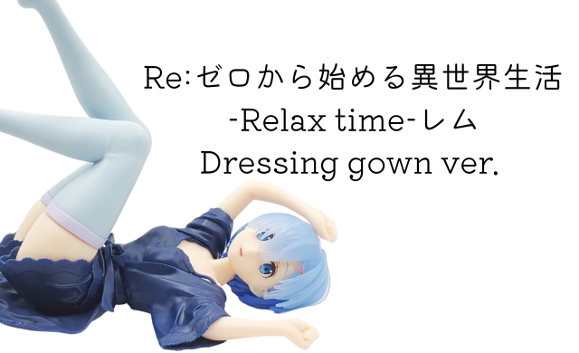 Reゼロから始める異世界生活 -Relax time-レム Dressing gown ver.