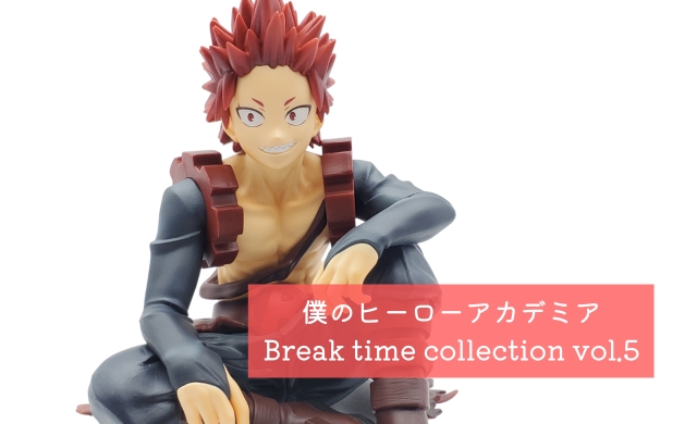 僕のヒーローアカデミア Break time collection vol.5 切島鋭児郎 開封 
