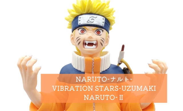 NARUTO-ナルト- VIBRATION STARS-UZUMAKI NARUTO-Ⅱ 開封レビュー