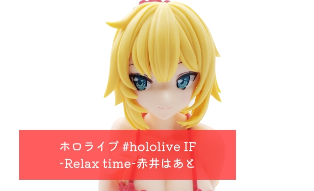 ホロライブ #hololive IF -Relax time-赤井はあと 開封レビューn