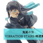 鬼滅の刃 VIBRATION STARS-時透無一郎- 開封レビュー