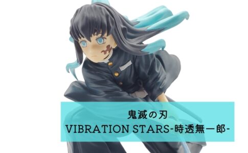 鬼滅の刃 VIBRATION STARS-時透無一郎- 開封レビュー