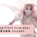 『ONE PIECE FILM RED』 戦光絶景-SHANKS-（シャンクス）開封レビュー