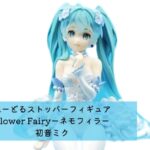 ぬーどるストッパーフィギュア Flower Fairyーネモフィラー（初音ミク）開封レビュー