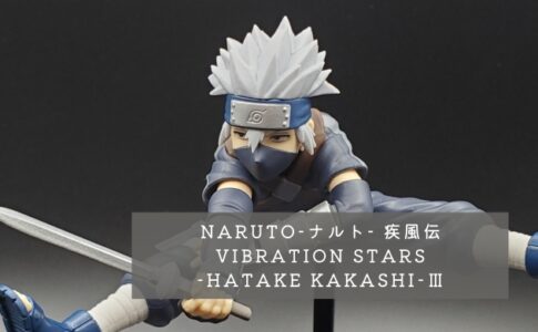 NARUTO-ナルト- 疾風伝 VIBRATION STARS-HATAKE KAKASHI(はたけカカシ)-Ⅲ 開封レビュー