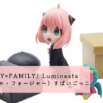 TVアニメ「SPY×FAMILY」Luminasta（アーニャ・フォージャー）すぱいごっこ 開封レビュー