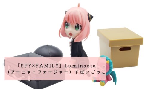 TVアニメ「SPY×FAMILY」Luminasta（アーニャ・フォージャー）すぱいごっこ 開封レビュー