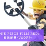 『ONE PIECE FILM RED』 戦光絶景-USOPP-(ウソップ) 開封レビュー