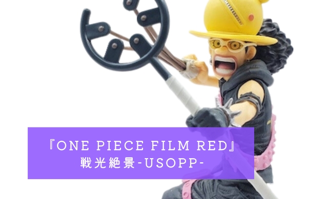 『ONE PIECE FILM RED』 戦光絶景-USOPP-(ウソップ) 開封レビュー