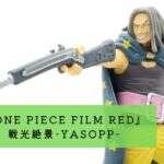 『ONE PIECE FILM RED』 戦光絶景-YASOPP-(ヤソップ) 開封レビュー