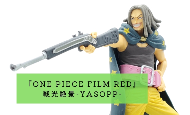 『ONE PIECE FILM RED』 戦光絶景-YASOPP-(ヤソップ) 開封レビュー