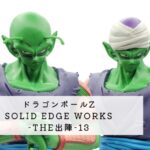 ドラゴンボールZ SOLID EDGE WORKS-THE出陣-13(ピッコロ) 開封レビュー