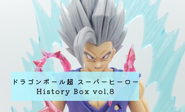 ドラゴンボール超 スーパーヒーロー History Box vol.8(孫悟飯) 開封 ...