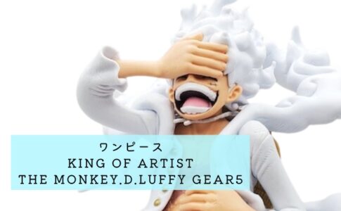 ワンピース KING OF ARTIST THE MONKEY.D.LUFFY GEAR5 開封レビュー