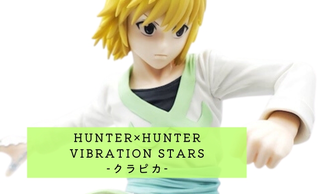 HUNTER×HUNTER VIBRATION STARS-クラピカ- 開封レビュー | プライズ