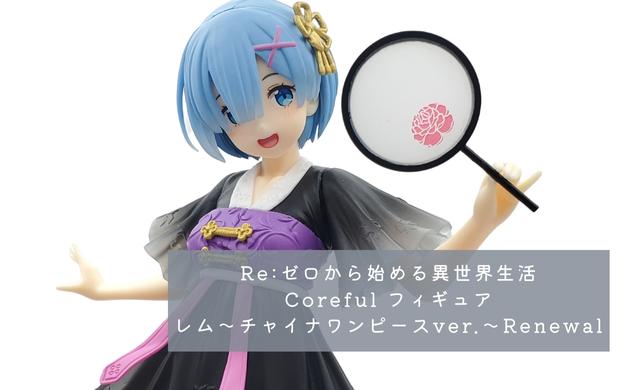 中古】フリュー レム 漢服 Re：ゼロから始める異世界生活 1/7 開封品 