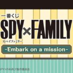 一番くじ SPY×FAMILY -Embark on a mission-