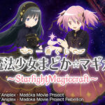 一番くじ 『魔法少女まどか☆マギカ』 ～StarlightMagiccraft～