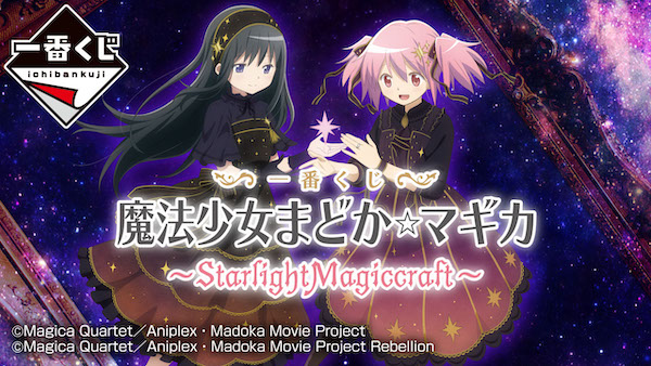 一番くじ 『魔法少女まどか☆マギカ』 ～StarlightMagiccraft～
