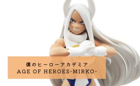 僕のヒーローアカデミア AGE OF HEROES-MIRKO(ミルコ)- 開封レビュー