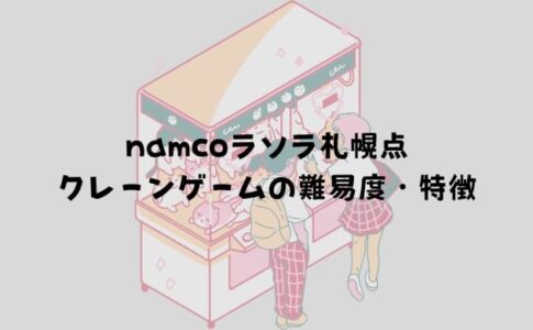 namcoラソラ札幌店 クレーンゲームの難易度・特徴n