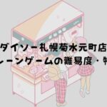ダイソー札幌菊水元町店 クレーンゲームの難易度と特徴
