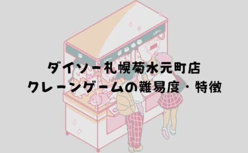 ダイソー札幌菊水元町店 クレーンゲームの難易度と特徴