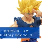 ドラゴンボールZ History Box vol.9(孫悟空) 開封レビュー