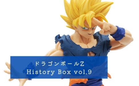 ドラゴンボールZ History Box vol.9(孫悟空) 開封レビュー