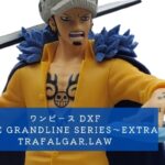 ワンピース DXF～THE GRANDLINE SERIES～EXTRA TRAFALGAR.LAW(トラガルファー・ロー) 開封レビュー