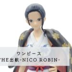 ワンピース THE出航-NICO ROBIN(ニコ・ロビン)- 開封レビュー