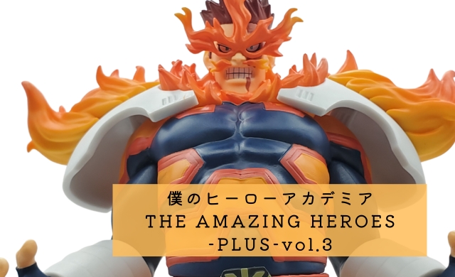 僕のヒーローアカデミア THE AMAZING HEROES-PLUS-vol.3 開封レビュー