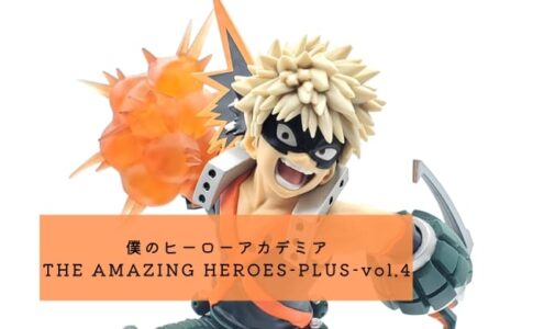 僕のヒーローアカデミア THE AMAZING HEROES-PLUS-vol.4(爆豪勝己) 開封レビュー