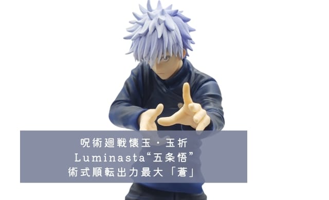呪術廻戦 懐玉・玉折 Luminasta フィギュア 五条悟 激戦（Amazon.co.jp 