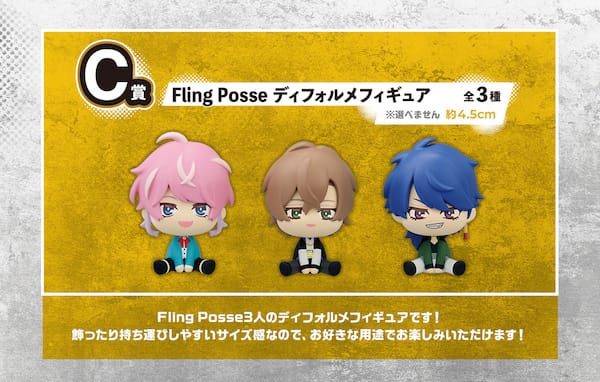 C賞 Fling Posse ディフォルメフィギュア