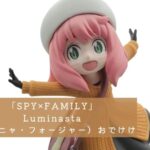 TVアニメ「SPY×FAMILY」Luminasta（アーニャ・フォージャー）おでけけ 開封レビュー