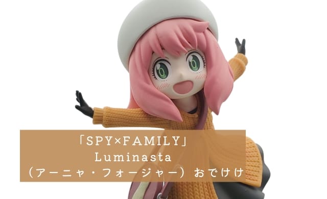 TVアニメ「SPY×FAMILY」Luminasta（アーニャ・フォージャー）おでけけ 開封レビュー