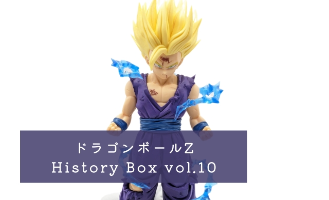 ドラゴンボールZ History Box vol.10(孫悟飯) レビュー