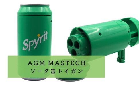 AGM MASTECH ソーダ缶トイガン レビューn